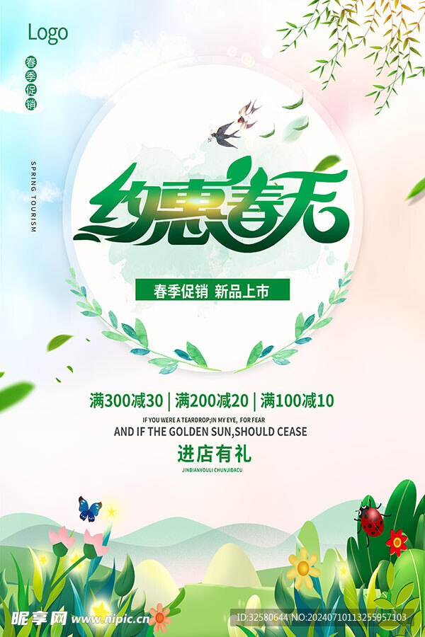约惠春天促销海报