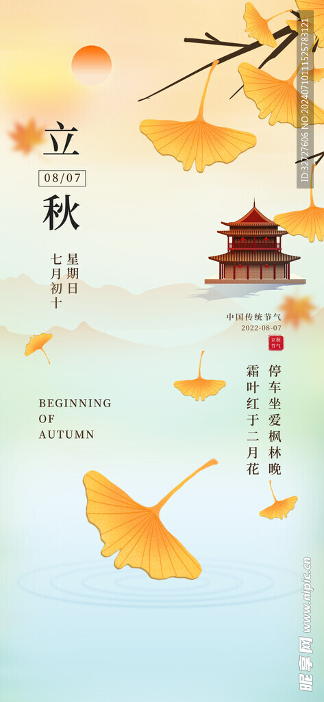 立秋