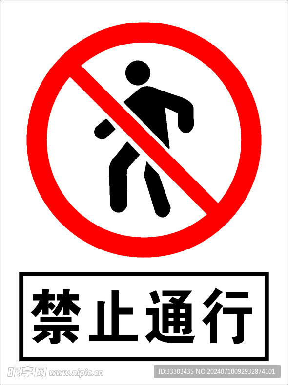 禁止通行