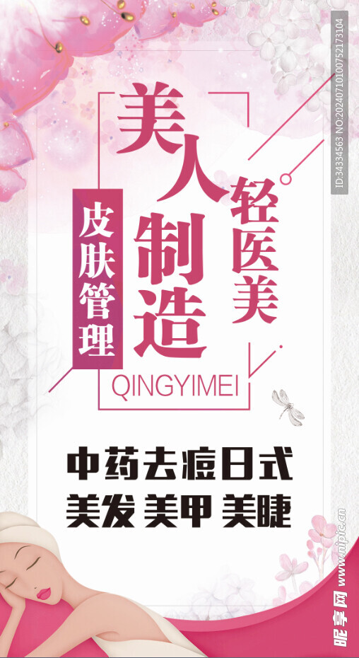 皮肤管理海报