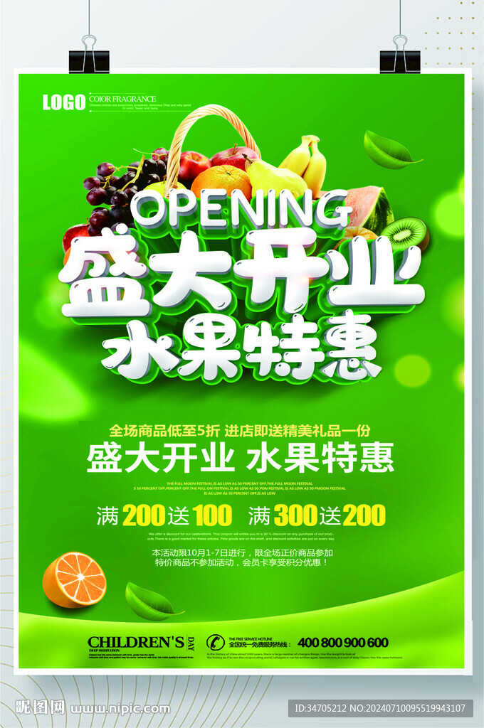 水果开业海报