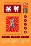 复古招聘海报