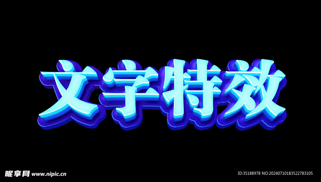 文字特效