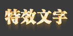 金色文字特效