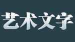 文字特效