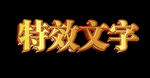 金色特效字