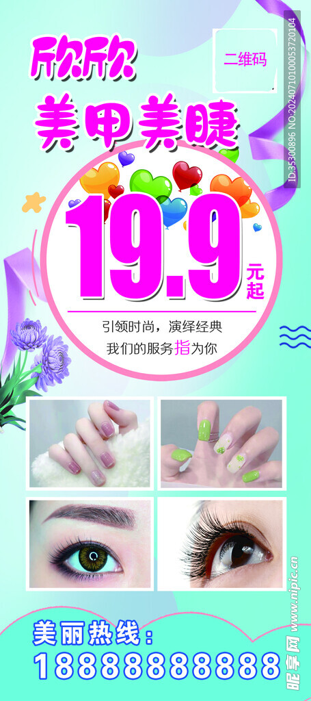 美甲美瞳活动海报图片