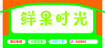 高档水果店造型招牌