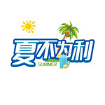 夏不为利标题