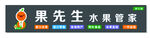 果先生 水果店招牌