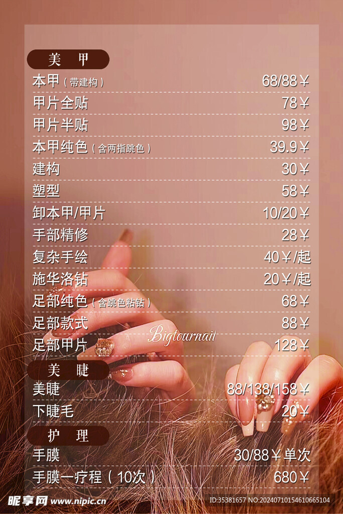 美甲美睫价目表