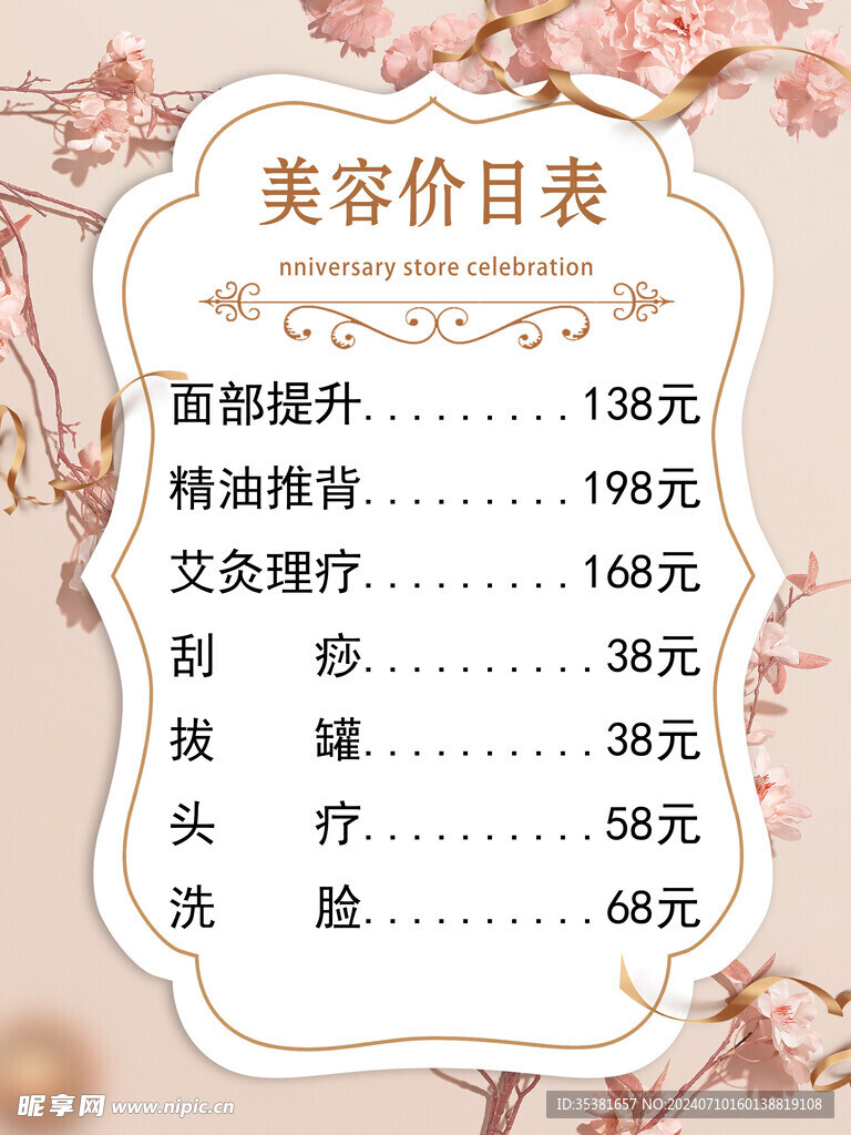 美容价目表