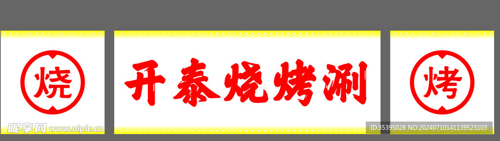 烧烤店招牌