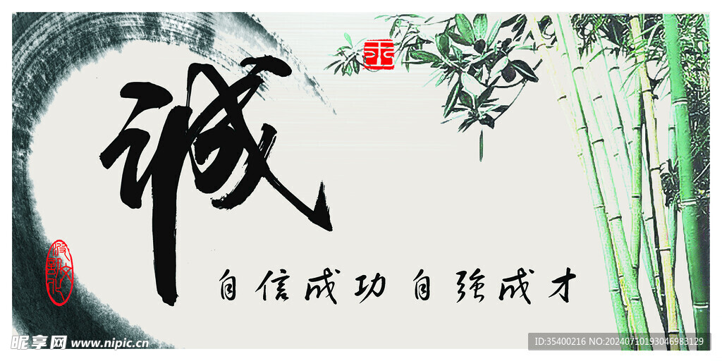 水墨诚字