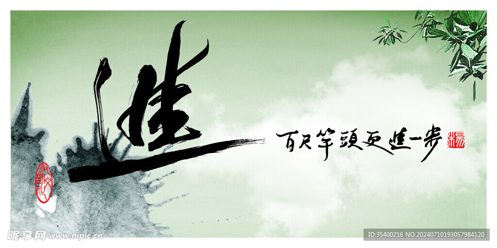 水墨进字