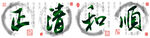 正清和顺 