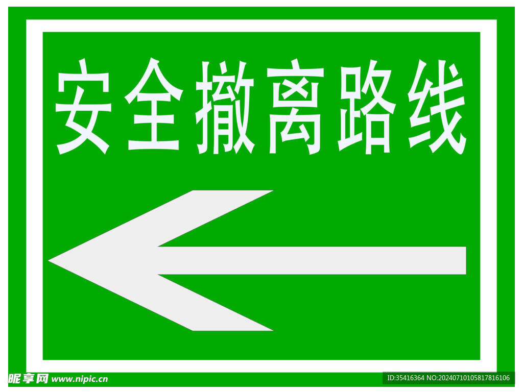 安全撤离路线