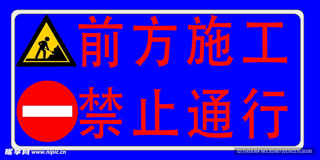 施工禁行牌