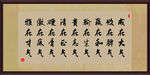 字画