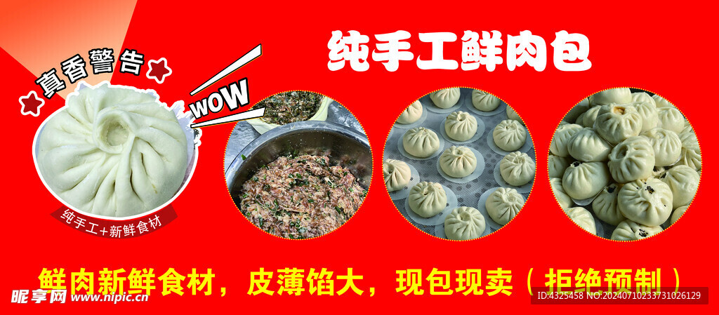 纯手工鲜肉包