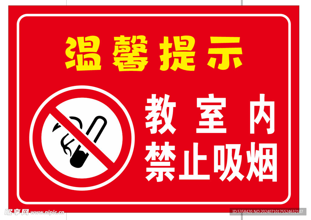 禁止吸烟