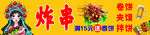 炸串