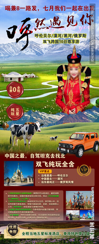 呼伦贝尔草原行程海报