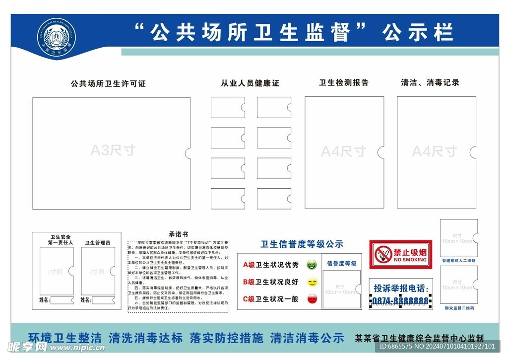 公共场所卫生监督公示栏