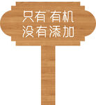 有机没有添加 手举牌  木牌