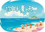 你好夏天