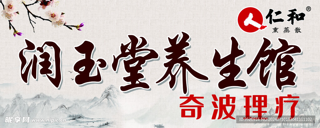养生馆海报