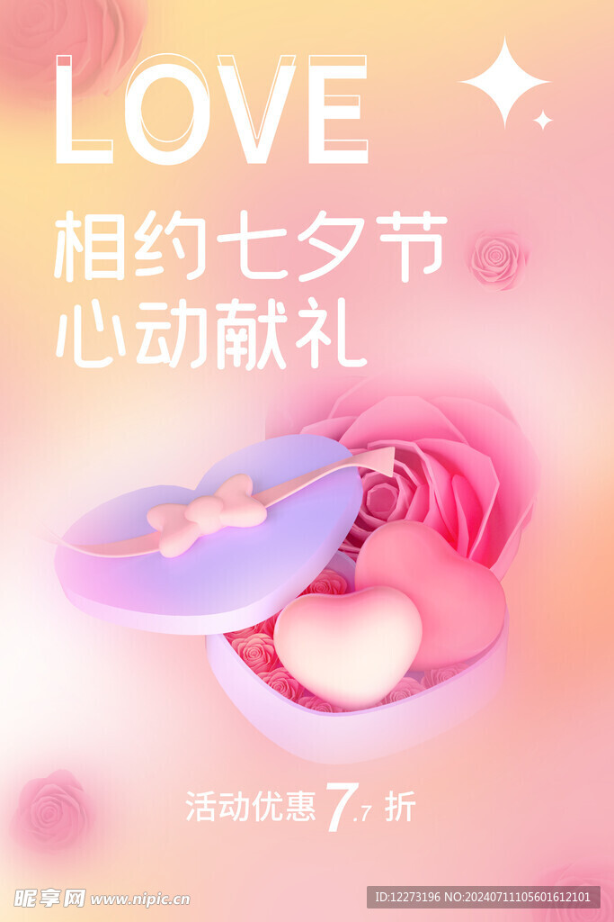 七夕海报           