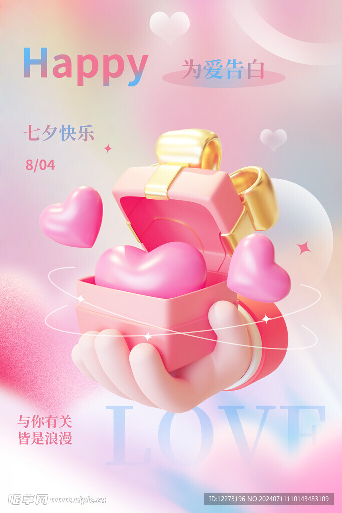 七夕海报           