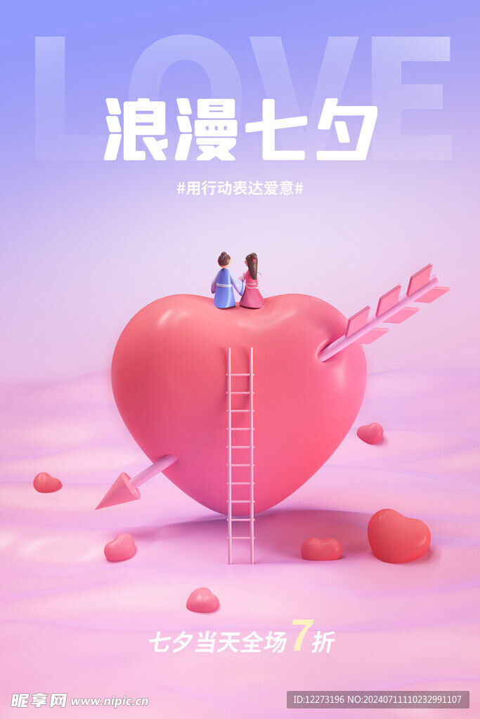 七夕海报           