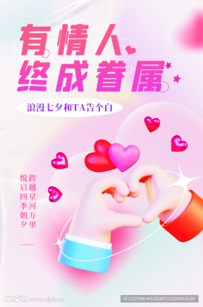 七夕海报           
