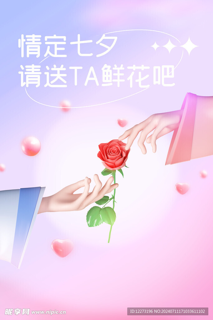 七夕海报           