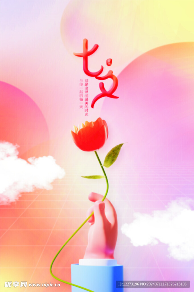 七夕海报           
