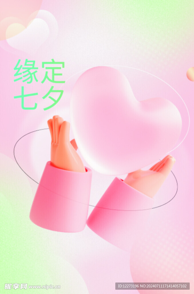 七夕海报           