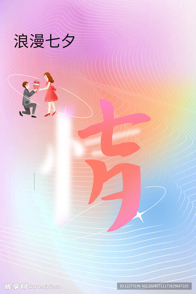 七夕海报           