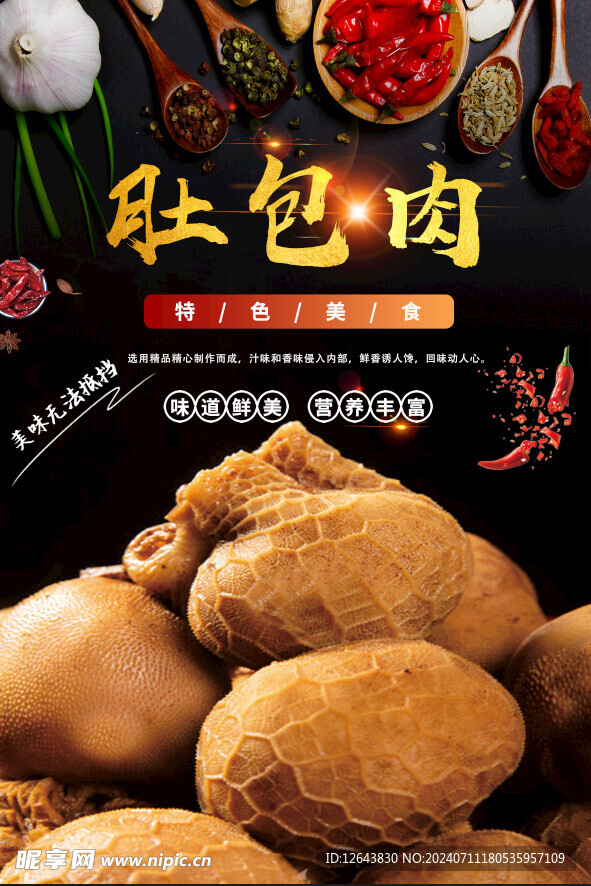肚包肉