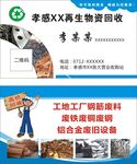 废品回收名片