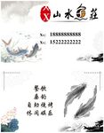 鱼庄山水水墨中式名片设计