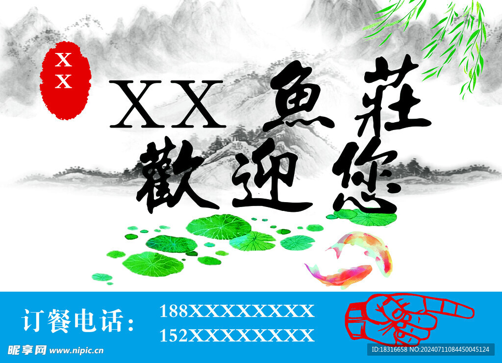 鱼庄山水宣传