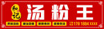 汤粉招牌