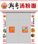 汤粉面门头