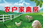 农户家禽房