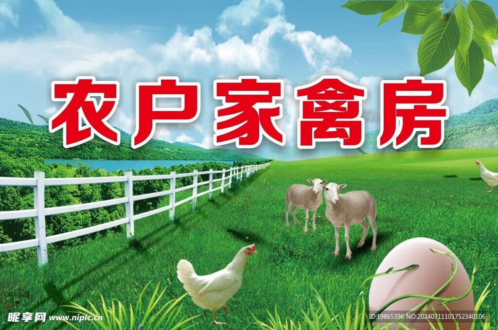 农户家禽房
