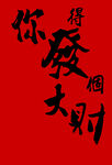 你得发大财