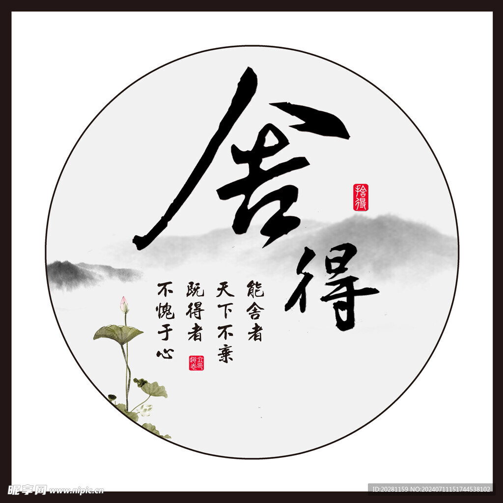 舍得