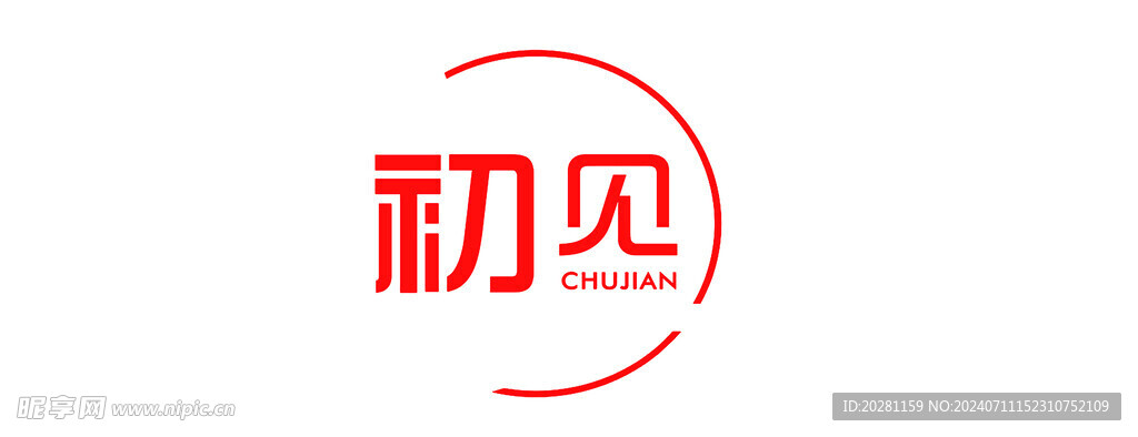 初见